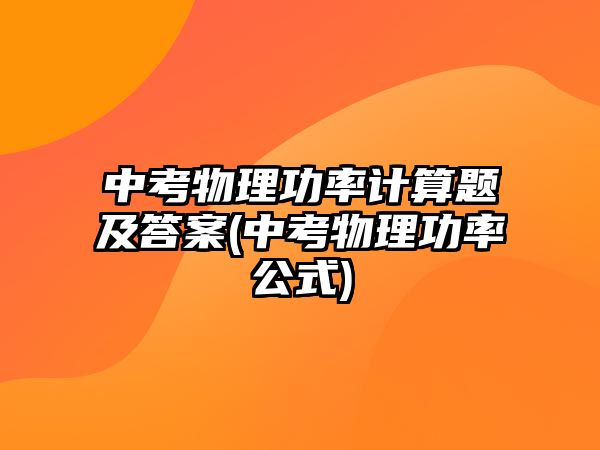 中考物理功率計(jì)算題及答案(中考物理功率公式)