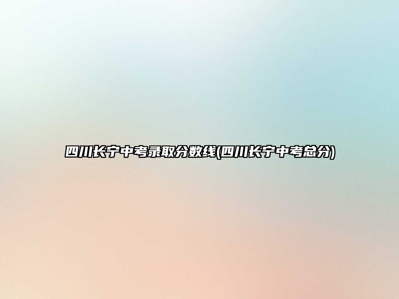 四川長(zhǎng)寧中考錄取分?jǐn)?shù)線(四川長(zhǎng)寧中考總分)