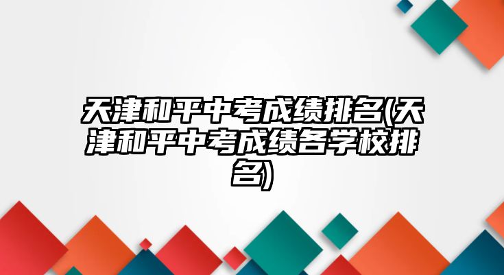 天津和平中考成績排名(天津和平中考成績各學(xué)校排名)