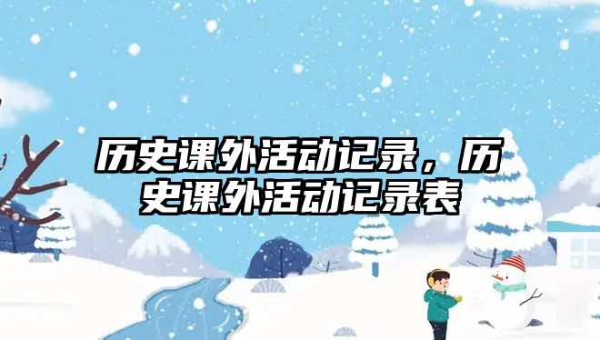 歷史課外活動記錄，歷史課外活動記錄表