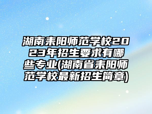 湖南耒陽師范學(xué)校2023年招生要求有哪些專業(yè)(湖南省耒陽師范學(xué)校最新招生簡章)