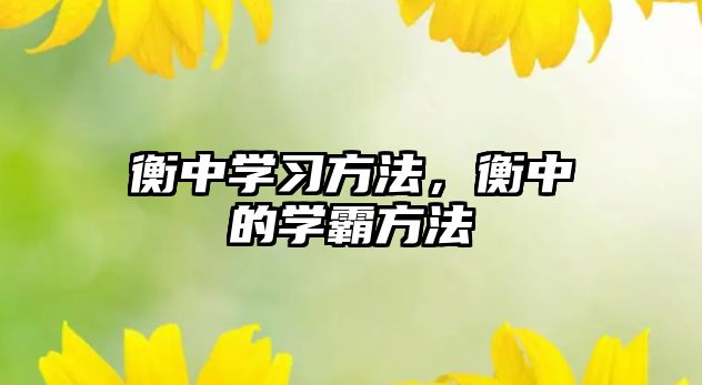 衡中學習方法，衡中的學霸方法