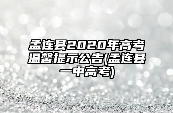 孟連縣2020年高考溫馨提示公告(孟連縣一中高考)