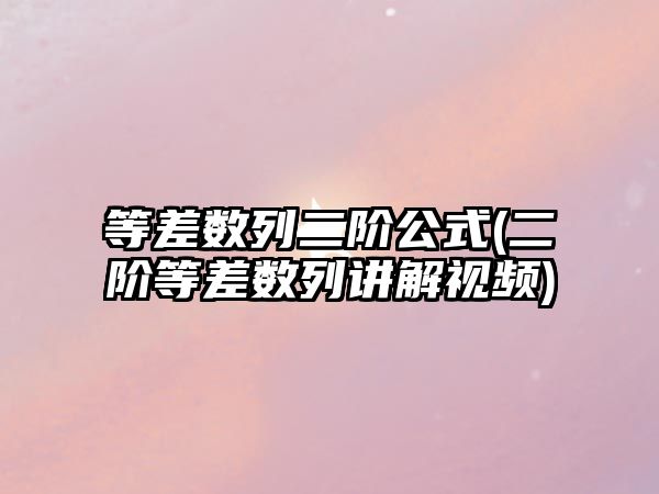 等差數(shù)列二階公式(二階等差數(shù)列講解視頻)