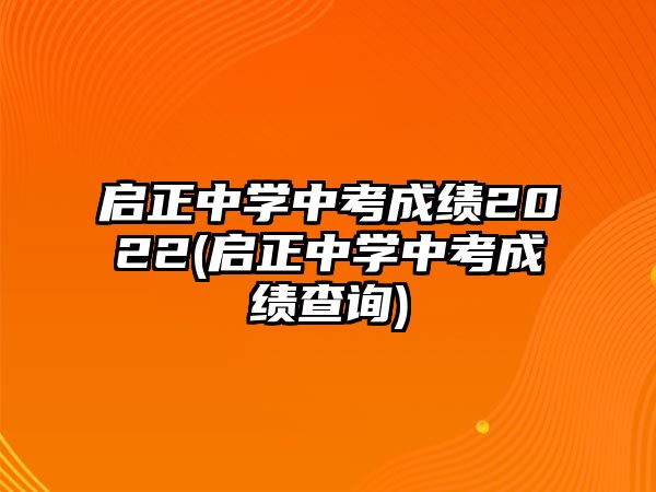 啟正中學(xué)中考成績2022(啟正中學(xué)中考成績查詢)