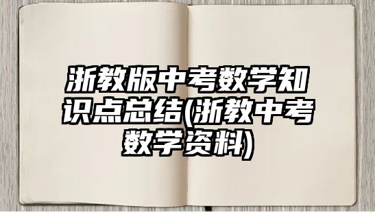 浙教版中考數(shù)學(xué)知識點(diǎn)總結(jié)(浙教中考數(shù)學(xué)資料)