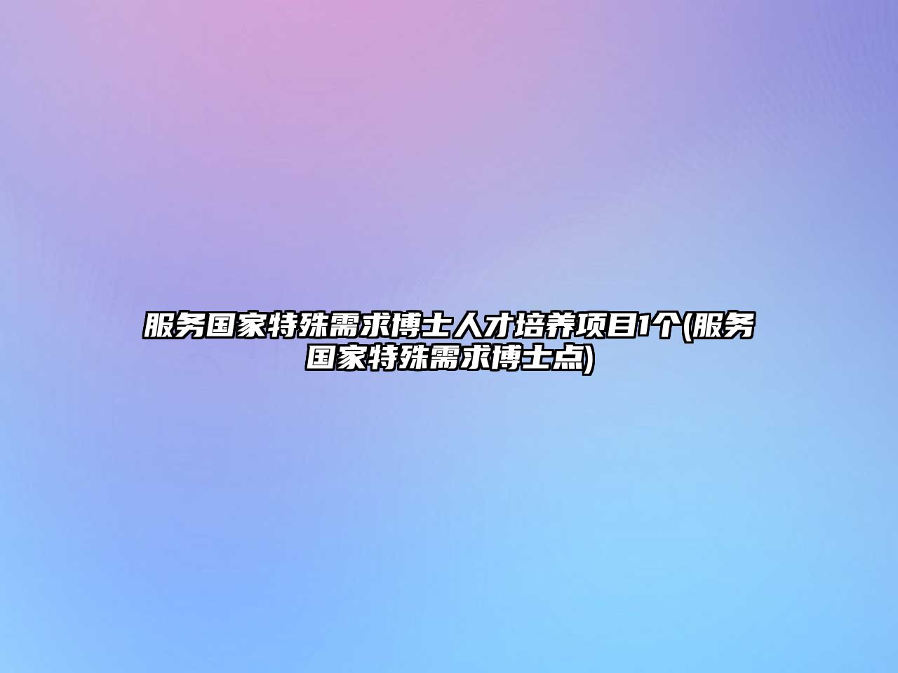 服務(wù)國家特殊需求博士人才培養(yǎng)項目1個(服務(wù)國家特殊需求博士點)