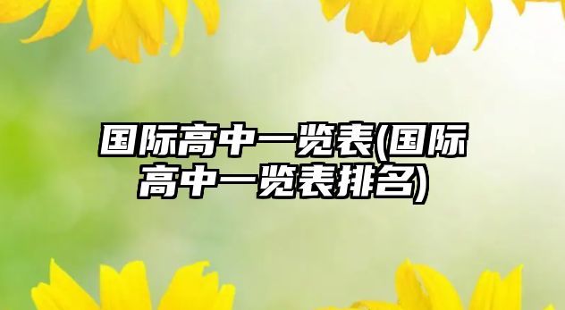 國際高中一覽表(國際高中一覽表排名)