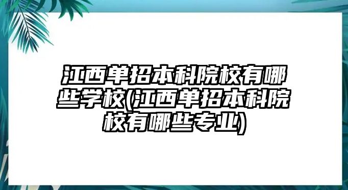 江西單招本科院校有哪些學校(江西單招本科院校有哪些專業(yè))