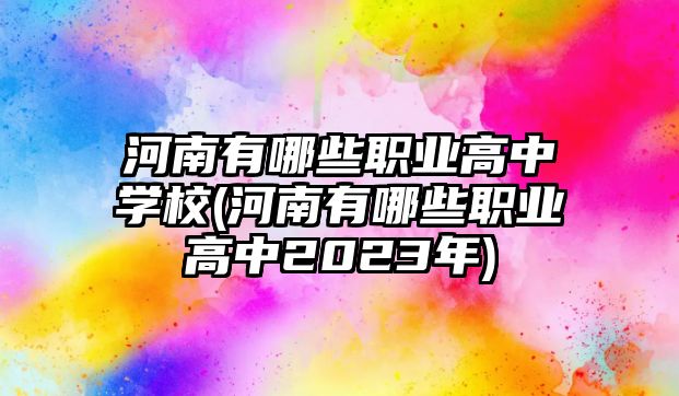 河南有哪些職業(yè)高中學校(河南有哪些職業(yè)高中2023年)