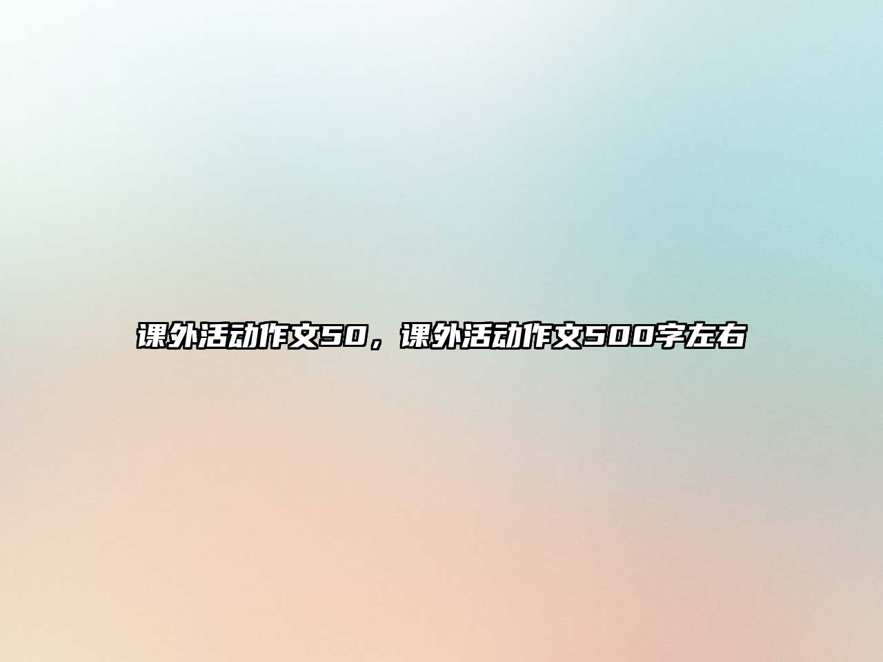 課外活動作文50，課外活動作文500字左右