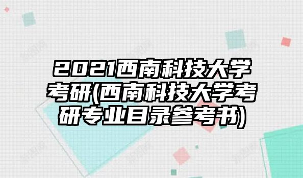 2021西南科技大學(xué)考研(西南科技大學(xué)考研專業(yè)目錄參考書)