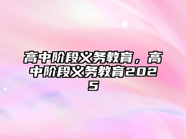 高中階段義務教育，高中階段義務教育2025