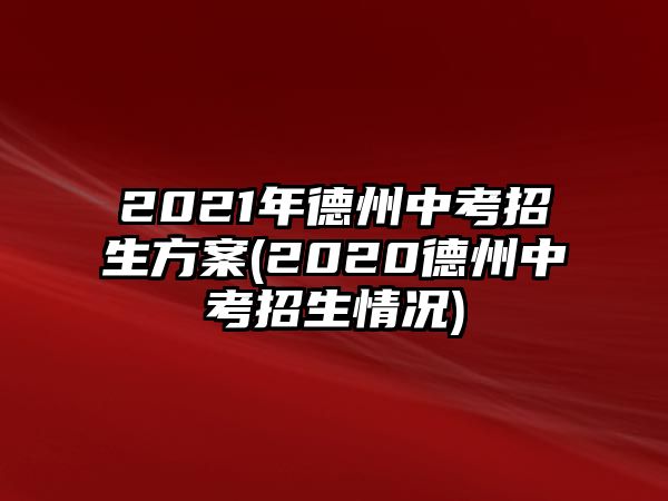 2021年德州中考招生方案(2020德州中考招生情況)