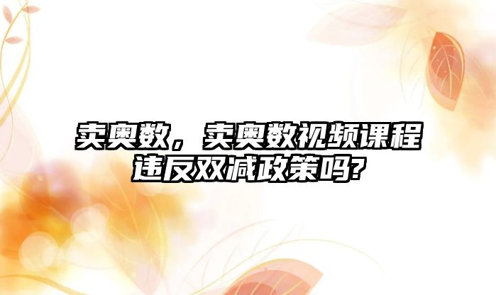 賣奧數(shù)，賣奧數(shù)視頻課程違反雙減政策嗎?