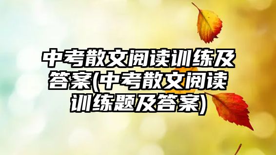 中考散文閱讀訓練及答案(中考散文閱讀訓練題及答案)