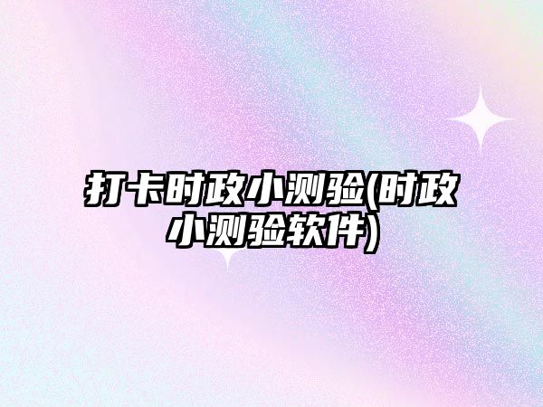 打卡時(shí)政小測驗(yàn)(時(shí)政小測驗(yàn)軟件)