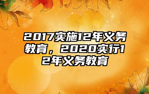 2017實施12年義務教育，2020實行12年義務教育