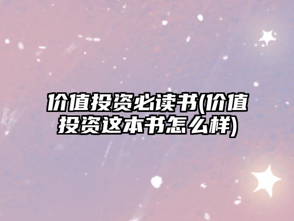 價值投資必讀書(價值投資這本書怎么樣)