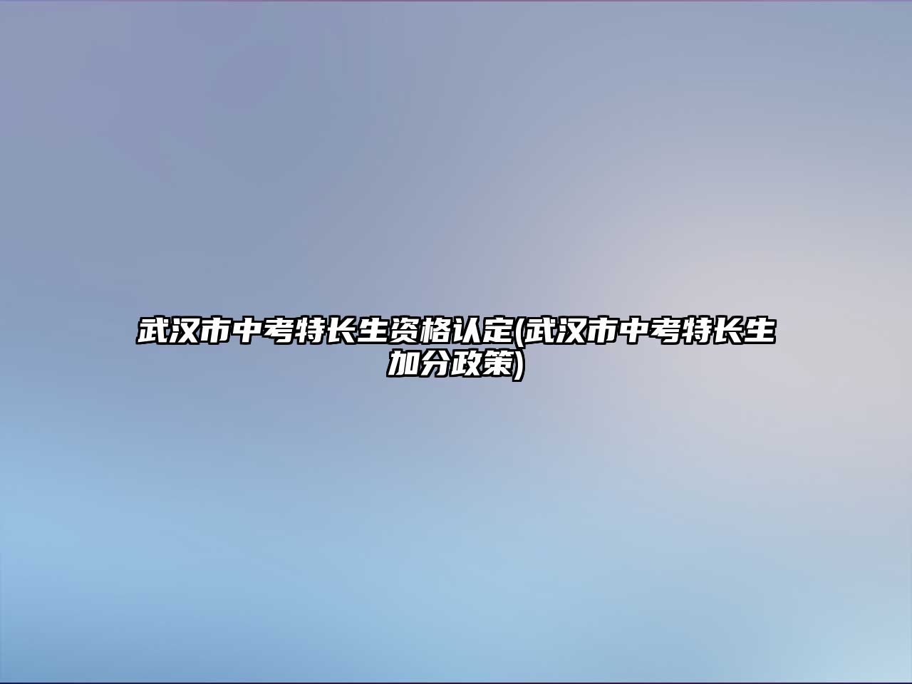 武漢市中考特長生資格認定(武漢市中考特長生加分政策)