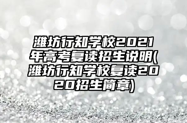 濰坊行知學(xué)校2021年高考復(fù)讀招生說明(濰坊行知學(xué)校復(fù)讀2020招生簡(jiǎn)章)