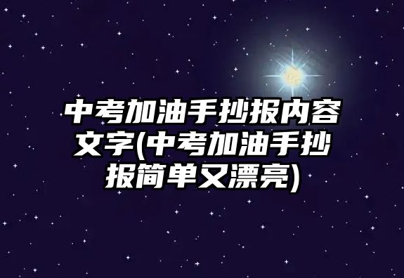 中考加油手抄報(bào)內(nèi)容文字(中考加油手抄報(bào)簡(jiǎn)單又漂亮)