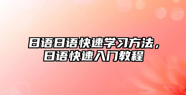 日語日語快速學(xué)習(xí)方法，日語快速入門教程