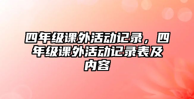 四年級(jí)課外活動(dòng)記錄，四年級(jí)課外活動(dòng)記錄表及內(nèi)容