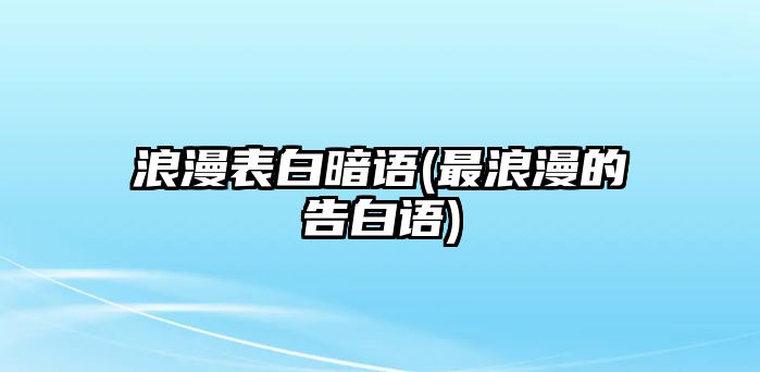 浪漫表白暗語(最浪漫的告白語)