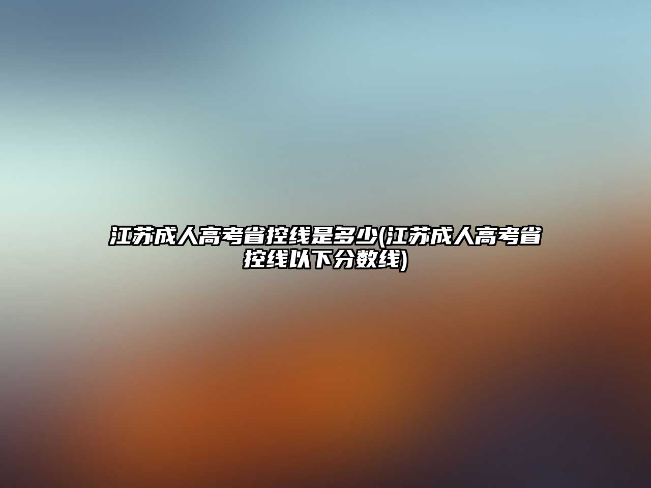 江蘇成人高考省控線是多少(江蘇成人高考省控線以下分?jǐn)?shù)線)