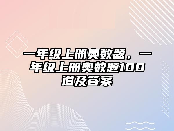 一年級(jí)上冊(cè)奧數(shù)題，一年級(jí)上冊(cè)奧數(shù)題100道及答案