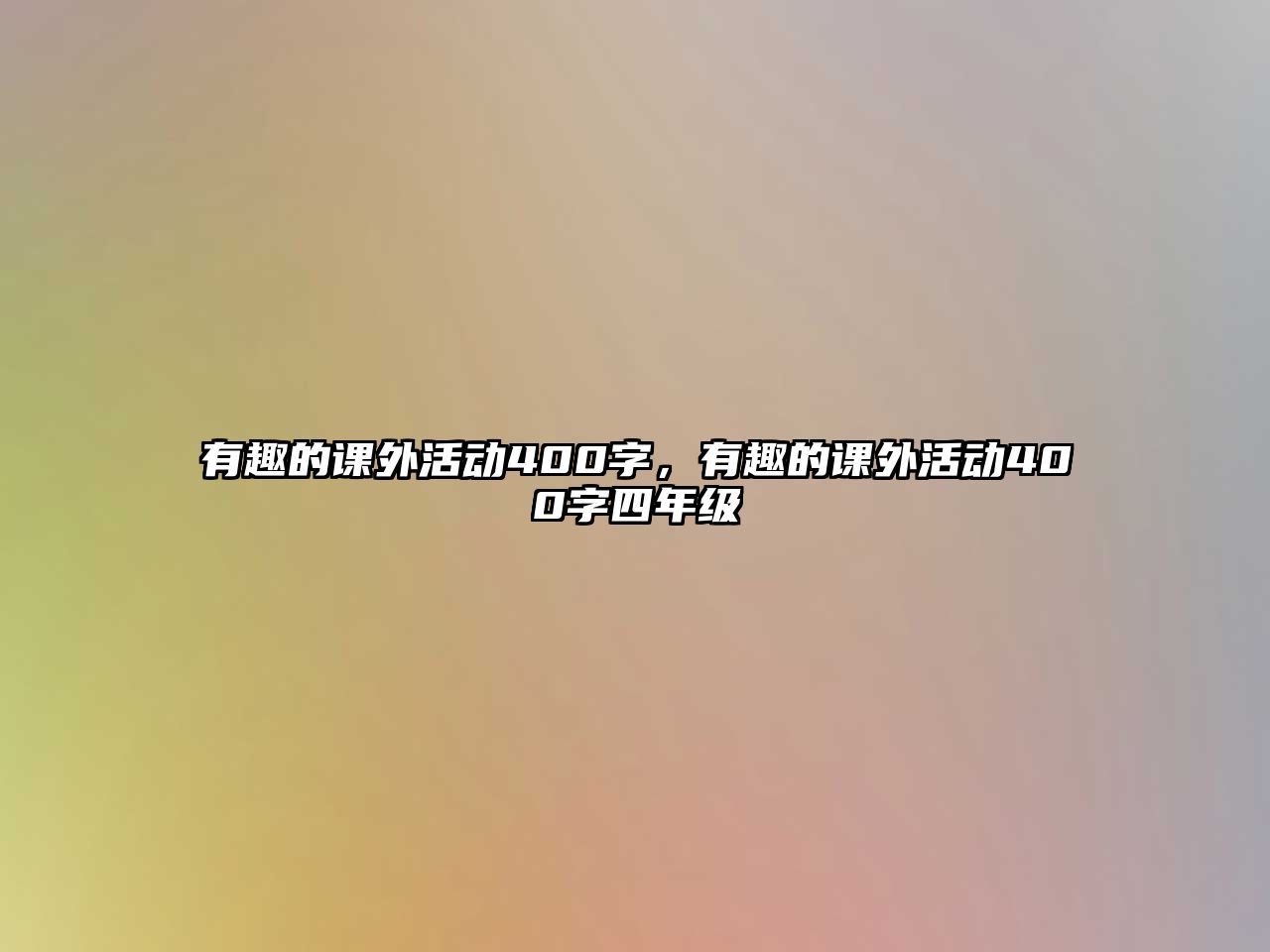 有趣的課外活動400字，有趣的課外活動400字四年級