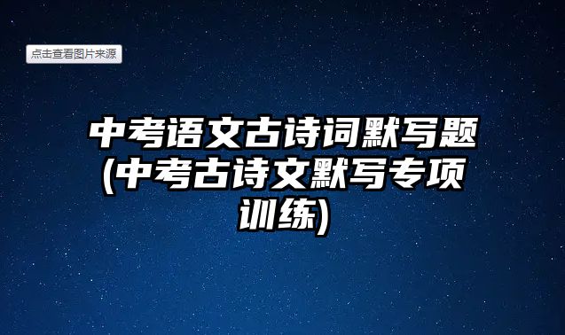 中考語文古詩詞默寫題(中考古詩文默寫專項訓練)