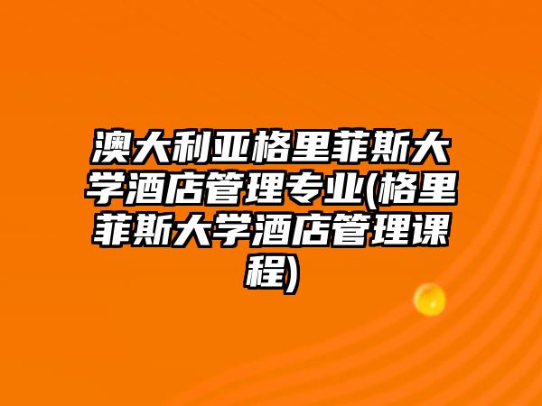 澳大利亞格里菲斯大學酒店管理專業(yè)(格里菲斯大學酒店管理課程)