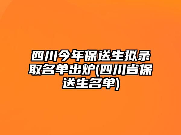 四川今年保送生擬錄取名單出爐(四川省保送生名單)