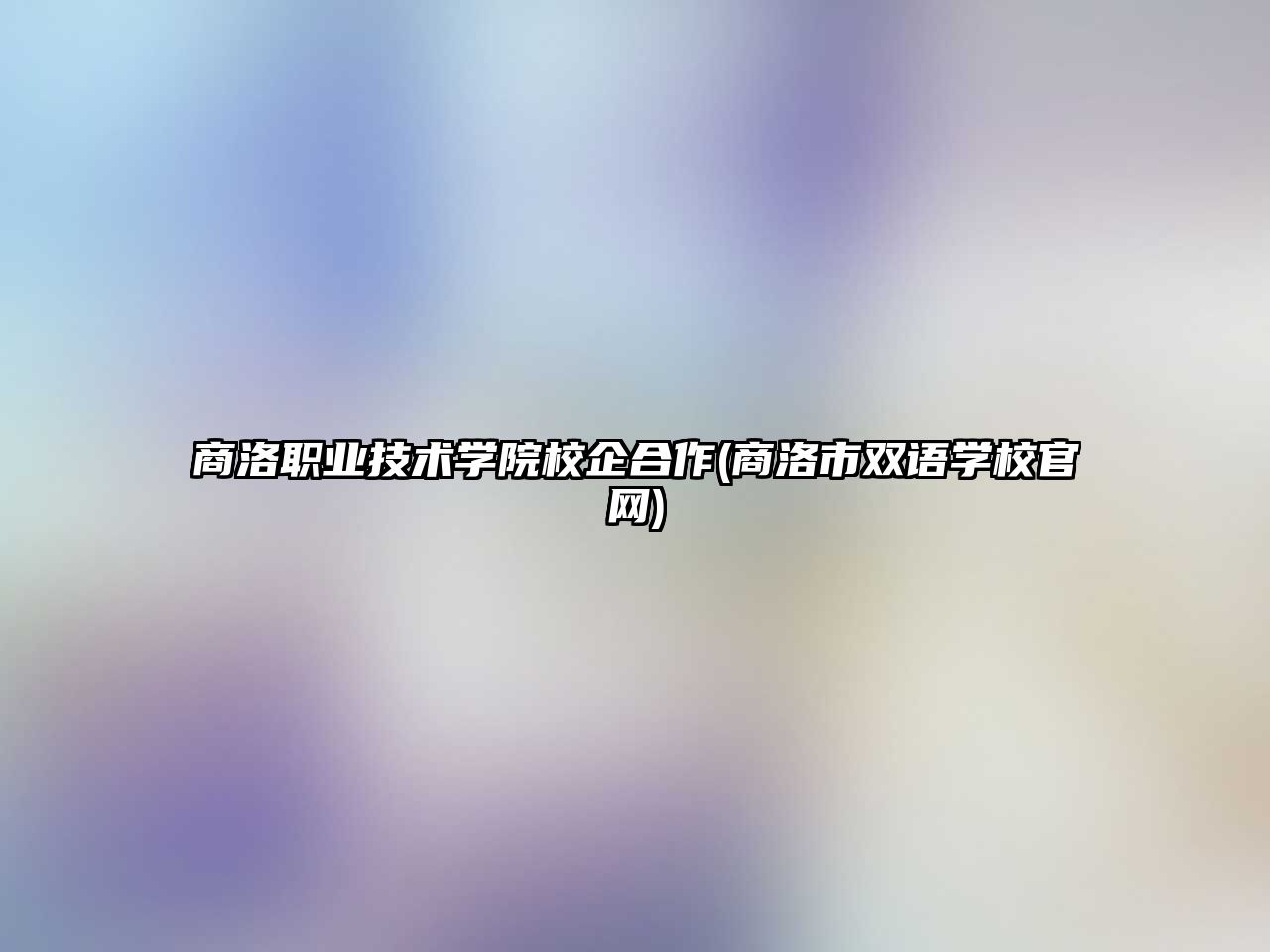 商洛職業(yè)技術學院校企合作(商洛市雙語學校官網)