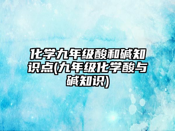 化學(xué)九年級(jí)酸和堿知識(shí)點(diǎn)(九年級(jí)化學(xué)酸與堿知識(shí))