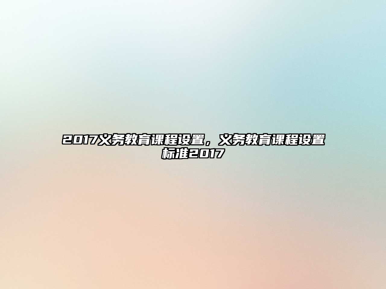 2017義務(wù)教育課程設(shè)置，義務(wù)教育課程設(shè)置標(biāo)準(zhǔn)2017