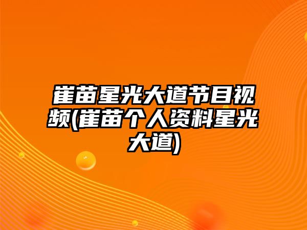 崔苗星光大道節(jié)目視頻(崔苗個人資料星光大道)