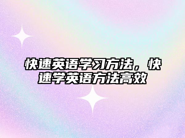 快速英語學(xué)習(xí)方法，快速學(xué)英語方法高效