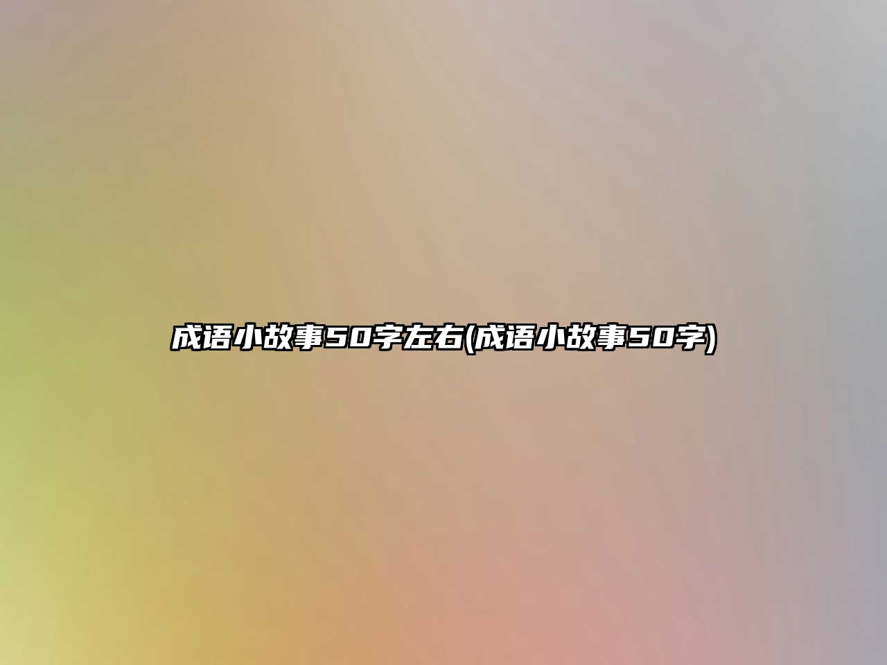 成語小故事50字左右(成語小故事50字)