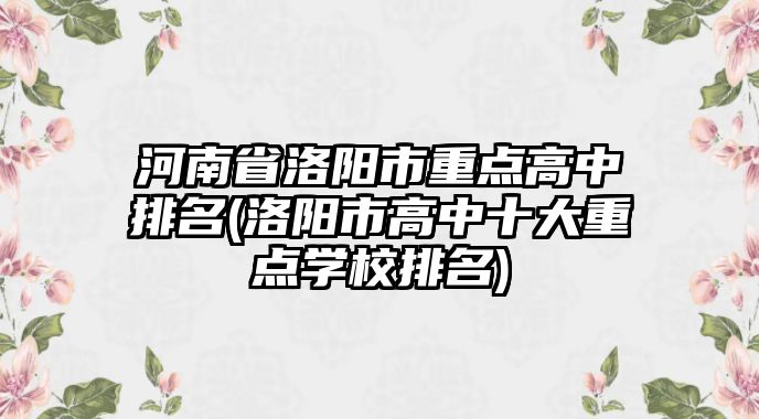 河南省洛陽市重點高中排名(洛陽市高中十大重點學(xué)校排名)