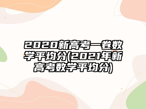 2020新高考一卷數學平均分(2021年新高考數學平均分)