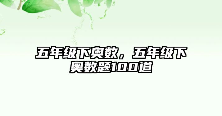 五年級下奧數(shù)，五年級下奧數(shù)題100道