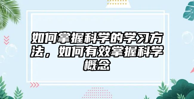 如何掌握科學的學習方法，如何有效掌握科學概念