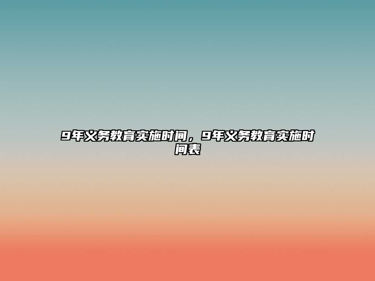 9年義務教育實施時間，9年義務教育實施時間表