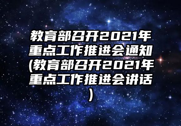 教育部召開2021年重點工作推進會通知(教育部召開2021年重點工作推進會講話)