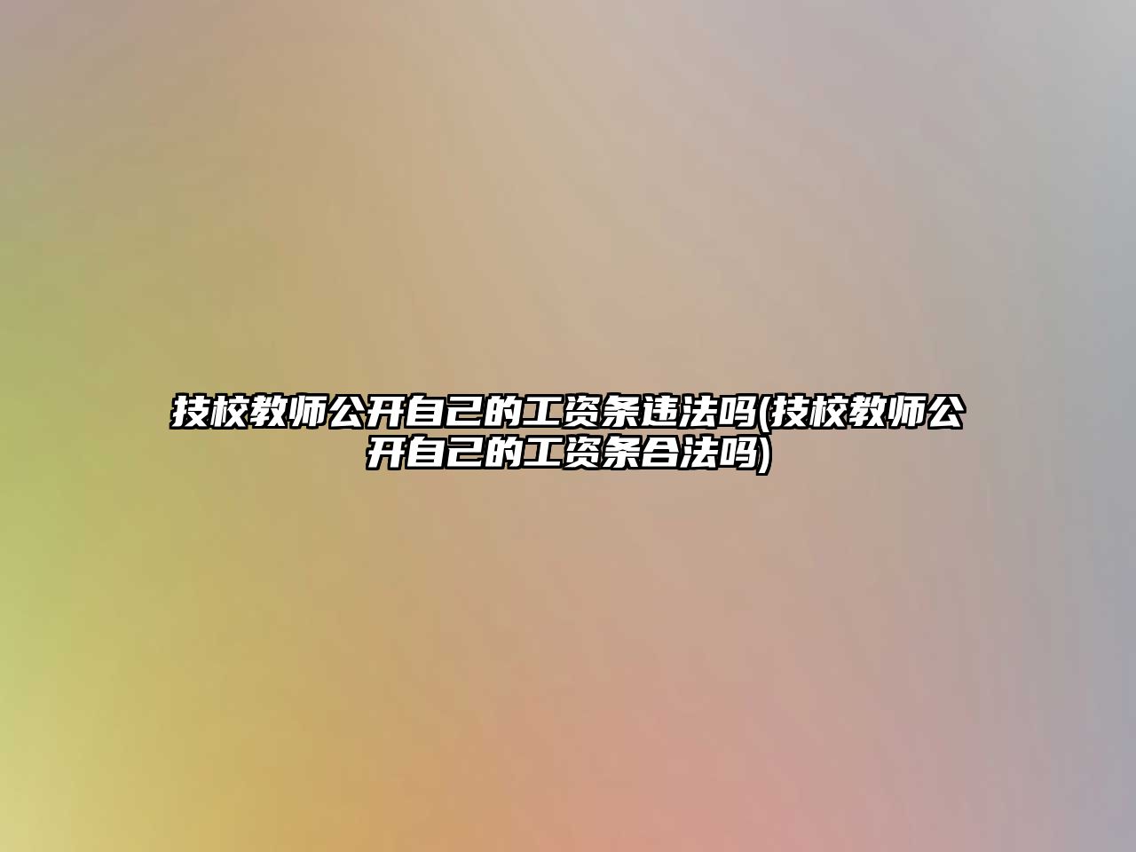 技校教師公開(kāi)自己的工資條違法嗎(技校教師公開(kāi)自己的工資條合法嗎)