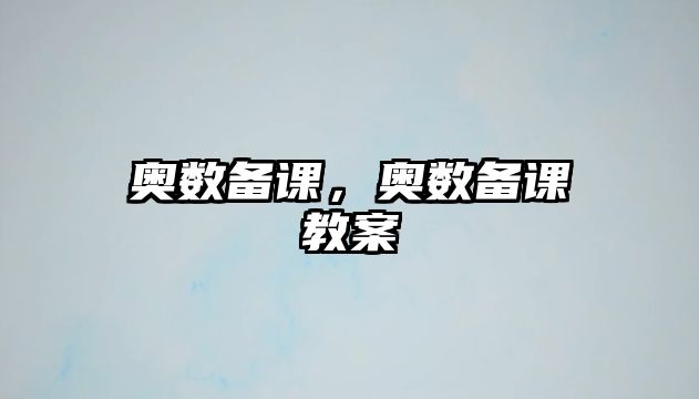 奧數(shù)備課，奧數(shù)備課教案