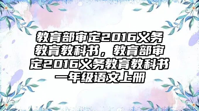 教育部審定2016義務(wù)教育教科書，教育部審定2016義務(wù)教育教科書一年級語文上冊